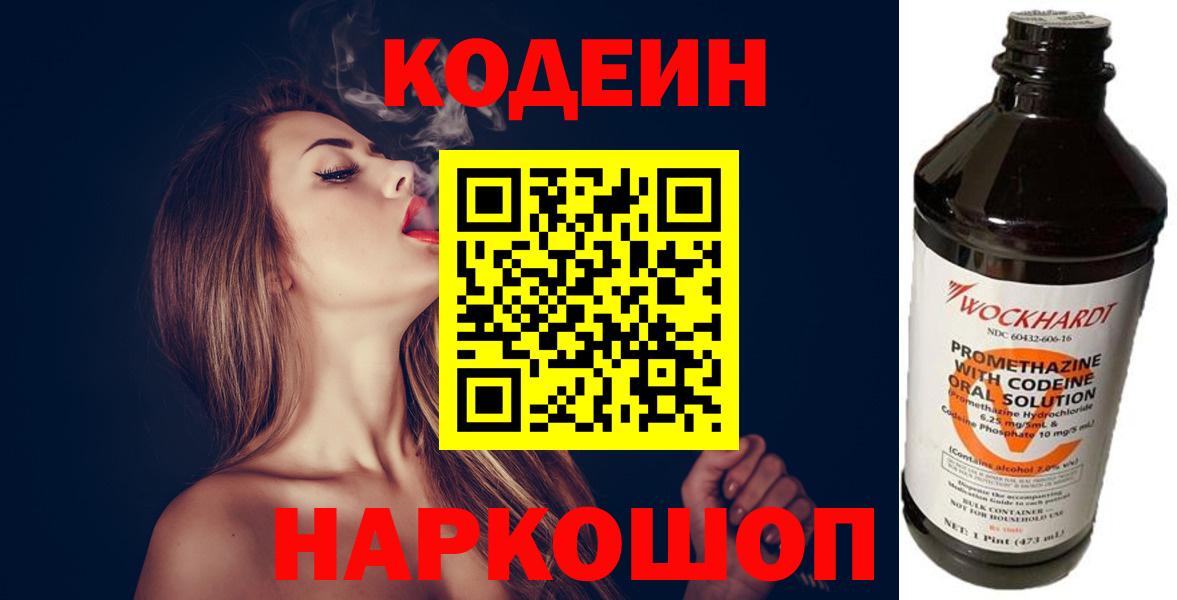 Кодеин Purple Drank Великий Новгород